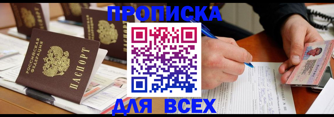 временная регистрация купить в Лесосибирске